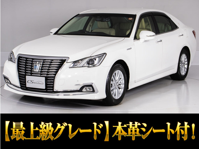 クラウン ハイブリッド 2.5 ロイヤルサルーンG 禁煙車 本革 後席VIP プリクラ