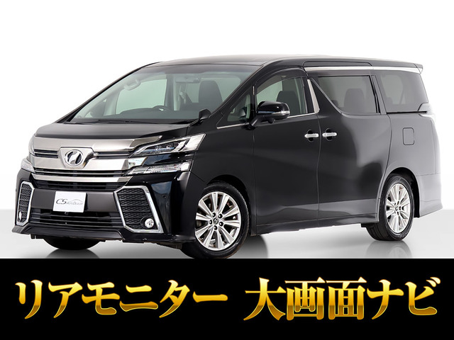 ヴェルファイア 2.5 Z Aエディション 両側パワスラ 後席モニター クルコン
