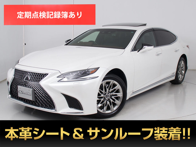 LS 500h エグゼクティブ サンルーフ マクレビリアエンター