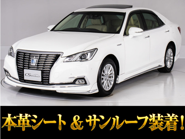 クラウン ハイブリッド 2.5 ロイヤルサルーンG サンルーフ 本革 フルエアロ セーフテ...