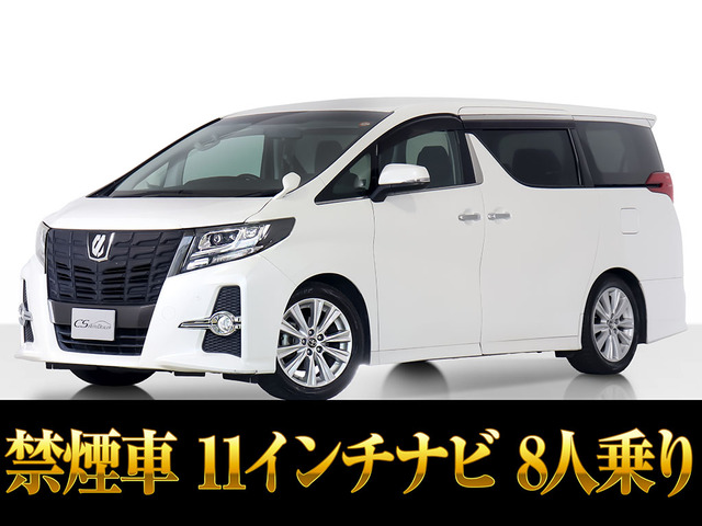 アルファード 2.5 S 8人乗 10インチ大ナビ 禁煙 リアモニタ