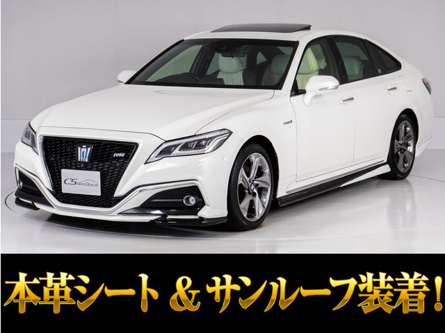 クラウン ハイブリッド 2.5 RS アドバンス SR 白革 エアロ Dインナミラー
