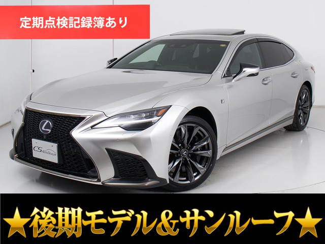 LS 500h Fスポーツ 後期 サンルーフ銀影ラスターカラー