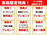 掲示車両限定特典!この機会をお見逃しなく!
