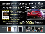 大切な愛車のマフラーをサビからしっかりガードするプロ仕様の高耐熱マフラーコーティング!