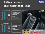 洗えない車室内をしっかりと除菌・消臭出来るのでより安心できます。