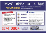 下廻りをサビから保護してくれる油性素材の防錆塗装です。。吸着性も良く剥がれ難く、ゴムの厚い皮膜なので耐久性が良くオススメさせていただいております。ぜひ、ご検討くださいませ。