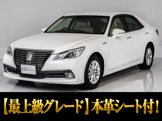 クラウンハイブリッド 2.5 ロイヤルサルーンG後席VIP 本革 エアシート HDDマルチ