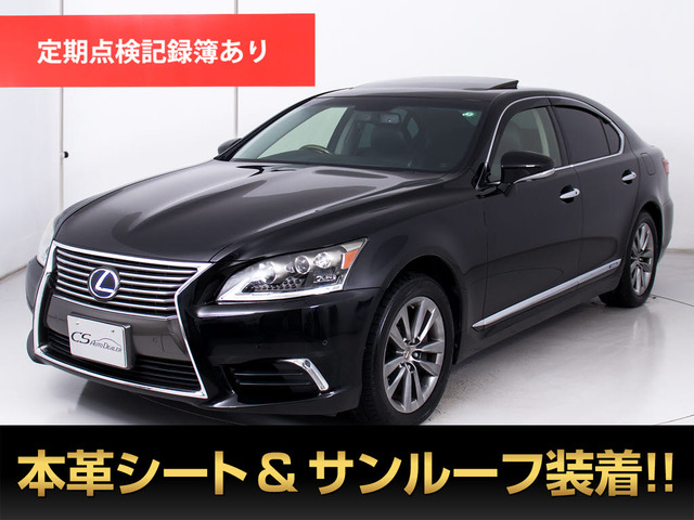 LS600h バージョンC 4WDサンルーフ 黒本革 HDDマルチナビ