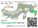 フォルクスワーゲン正規ディーラーを10店舗広域展開しています。元試乗車や社有車、1オーナーの下取車など厳選された認定中古車300台を当店でご案内可能です。お気軽にお問い合わせください。