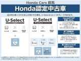 誰もが、安心して選べる中古車を。乗ってからも、安心が続く中古車を。Hondaがそんな想いで選び抜いたクルマです。※車両本体価格税込40<span class=