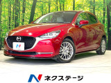 マツダコネクト 全周囲カメラ 衝突被害軽減システム 禁煙車 パワーシート