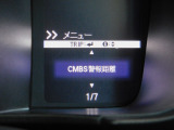 CMBS(追突軽減ブレーキ)・ミリ波レーダーと単眼カメラで前走車や歩行者」を検知。衝突する恐れがある場合音とディスプレーで警告をしさらに接近すると軽いブレーキ、強いブレーキと段階的に衝突回避を支援