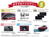 ホンダ純正のおすすめアクセサリーです!中古車にも装着可能でご自分のお好みのお車にカスタマイズできます!※別途取付工賃がかかりますのでご希望の際には当店スタッフへご質問ください。