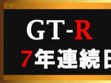 ☆7冠達成☆おかげさまで7年連続全国ディーラーGTR販売台数日本一!