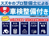 スズキ正規ディーラーが、安心の車検整備付でご納車いたします。