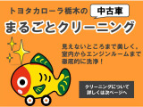 トヨタ中古車「まるごとクリーニング」実施!安心してお乗りいただけます。