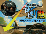 酷暑対策に断熱ガラスルーフ用フィルム!