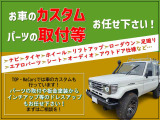販売のみならず、板金塗装やドレスアップも行っております!もちろん提携工場にて職人さんに対応していただいてます!