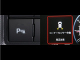 コーナーセンサーを車の前後に装備。障害物までの距離に応じて警告音を変えてお知らせ。縦列駐車時や駐車場・車庫等での取り回しをサポートします。詳細は販売店スタッフまでお尋ね下さい。