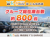グループ総在庫台数約800台!欲しいお車がきっと見つかります!在庫に無いお車もお探しします。お気軽にご相談くださいませ!【HPもご覧ください☆ https://k-smile.jp/sanin/ 】