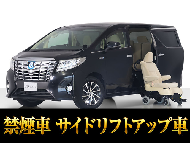 アルファード ハイブリッド 2.5 X E-Four 4WD サイドリフトアップシート 脱着式 禁煙