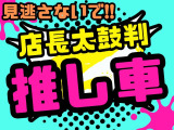 こちらの車両は店長オススメの『推し車』ですよ(^^)/お見逃しなく!(^^)!