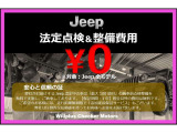 ご納車前の点検・整備費用はすべて当社負担。追加費用なしで、国家資格整備士による安心の整備を実施しています。正規ディーラーならではの品質とサポートで、初めてのジープ選びも安心です。