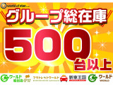 グループ総在庫500台以上!!株式会社ワールドオブスターは県内に4店舗展開!ハイブリッドワールド、新車王国、軽ワールド、アウトレットワールド