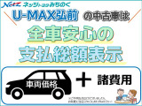U-MAX弘前の中古車は全車支払総額表示です。総額表示以上は掛かりません。1年間の保証も総額に含まれており、安心してお乗りいただけます!※陸送費などは別途。詳しくはお気軽にお問合せ下さい。