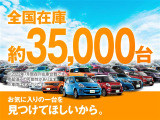 ガリバーの全国在庫は約35,000台※!お客様からご満足いただけるよう、バリエーション豊かなお車をご用意しております。※2022年7月の在庫台数です。売却済みの可能性があります。