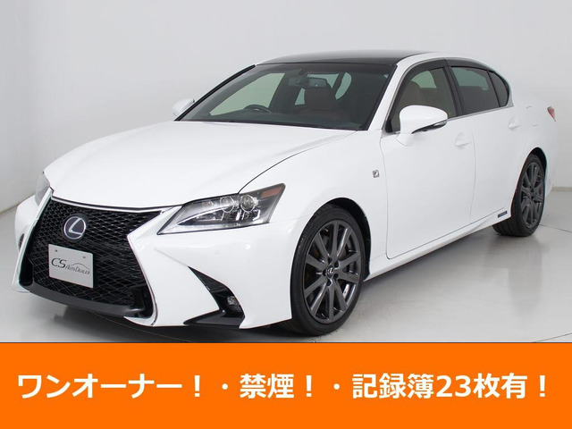 GS450h Fスポーツ禁煙 ワンオーナー記録簿23枚