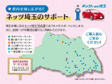 ネッツトヨタ埼玉(株)の県内全域の店舗にてアフターフォローが受けられます。