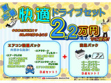 神奈川ダイハツお勧め!快適ドライブセット登場!エアコンパックに購入時に交換しておきたい用品をまとめた安心パックをプラス!お求めやすい価格でご提供いたします!