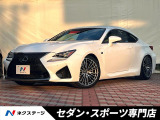 【中古車情報】レクサス RC F 5.0  の中古車詳細（走行距離：6万km、カラー：ホワイトノーヴァガラスフレーク、販売地域：愛知県春日井市高蔵寺町北）