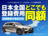 日本全国登録費用同額!※店頭ご納車の場合※詳しくはセールススタッフまでお問合せ下さい。