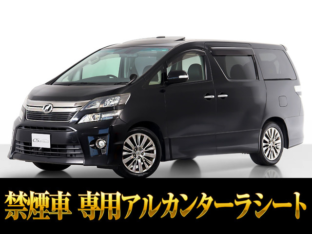 ヴェルファイア2.4 Z ゴールデンアイズサンルーフ 両側パワスラ 禁煙