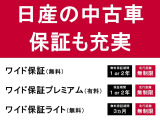 【日産中古車保証】中古車保証は3つ。ワイド保証(無料)。ワイド保証プレミアム(有料)。ワイド保証ライト(無料)。