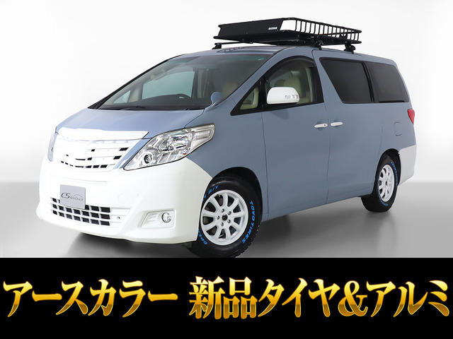 アルファード2.4 240X8人乗り アースカラー 新品カスタム多数