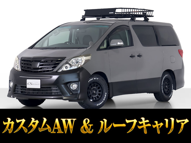 アルファード2.4 240SR6年オートサロン優秀賞受賞カスタムVer
