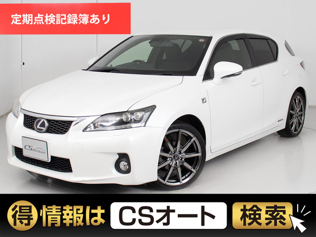 CT200h FスポーツクルーズC LEDライト 記X16
