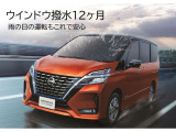 雨の日も安全にお乗りいただくために、ウインドウ撥水をおすすめしております!日産独自のコーティングと専用ワイパーで効果が12ケ月持続します!