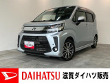 もしもの時の衝突被害軽減ブレーキ付!スポーティな内外装!LA150S系後期モデルのムーヴカスタム!街乗りや旅行など、様々なところで活躍する車です!バッテリー交換等、点検整備後にお渡しさせて頂きます!