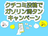 ご納車時にクチコミを投稿していただくと、ガソリン満タンでご納車をさせていただきます!詳しくはイマミル熊本店までお気軽にお問い合わせください☆