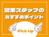 営業スタッフのおすすめポイントをご紹介します!