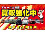 ダイハツ全車種買取強化中です!無料査定を実施中ですので、お気軽にお問い合わせくださいませ!もちろんダイハツ車以外も大歓迎です♪