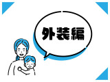 【外装編】外装について「ここをもっと拡大してほしい!」「ボディの状態はどんな感じ?」などご要望・ご質問がございましたらお気軽にお声掛けください!