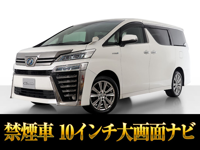 ヴェルファイアハイブリッド 2.5 Z E-Four 4WD10インチナビ 禁煙車 両自ドア