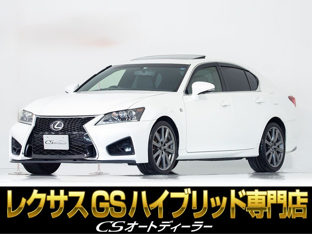 GS450h FスポーツスピンドルVer サンルーフ 本革