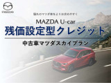 残価保証型クレジット マツダマツダスカイプランがご利用いただけます。